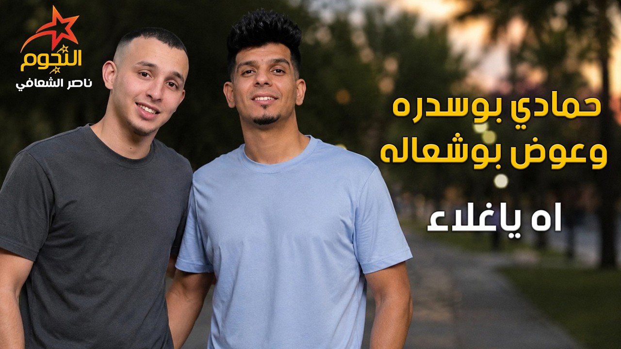 حمادي بوسدره وعوض بوشعاله شتاوي Hamadi Bousdhra and Awad Boushaala