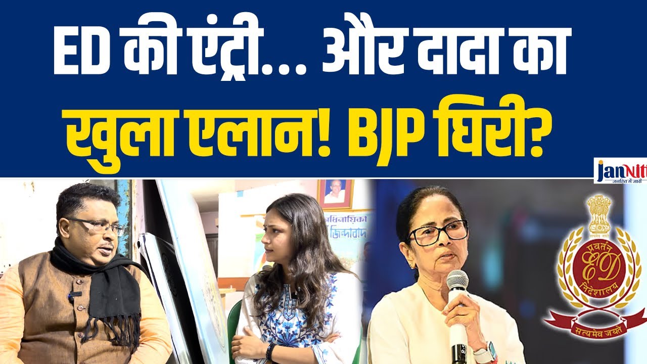 West Bengal Assembly Election 2026 ll ED की एंट्री…और दादा का खुला एलान! BJP घिरी? 
