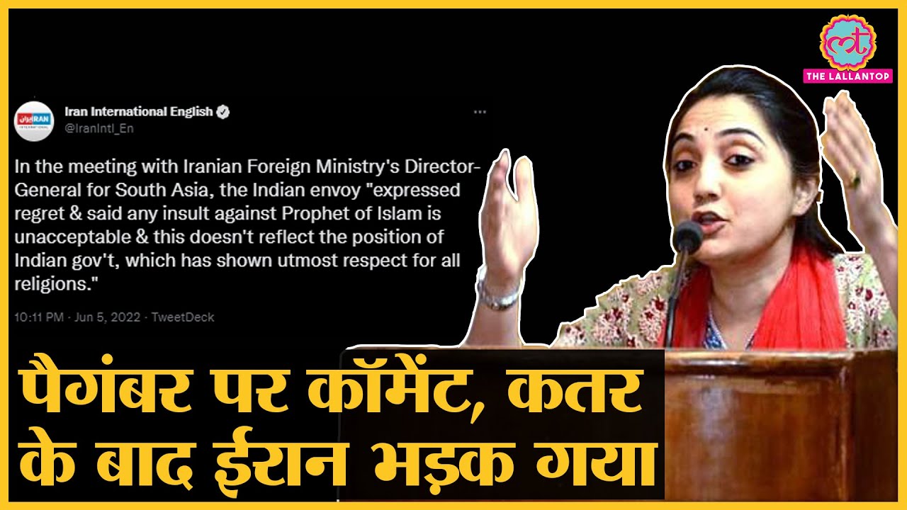 Nupur Sharma के Prophet वाले बयान पर Iran ने भारत से क्या कह दिया?। Nupur Sharma Video
