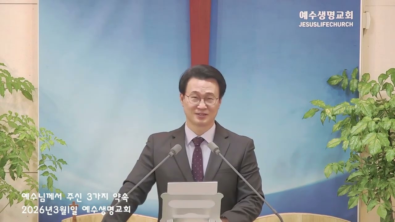 2026년 3월 1일 예수생명교회 주일예배/예수님께서 주신 3가지 약속