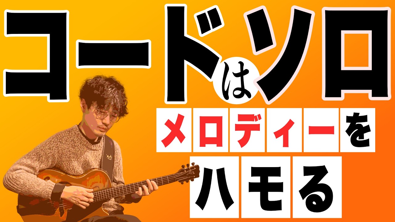 6度ダイアドでメロディをハモる｜ジャズギターレッスン