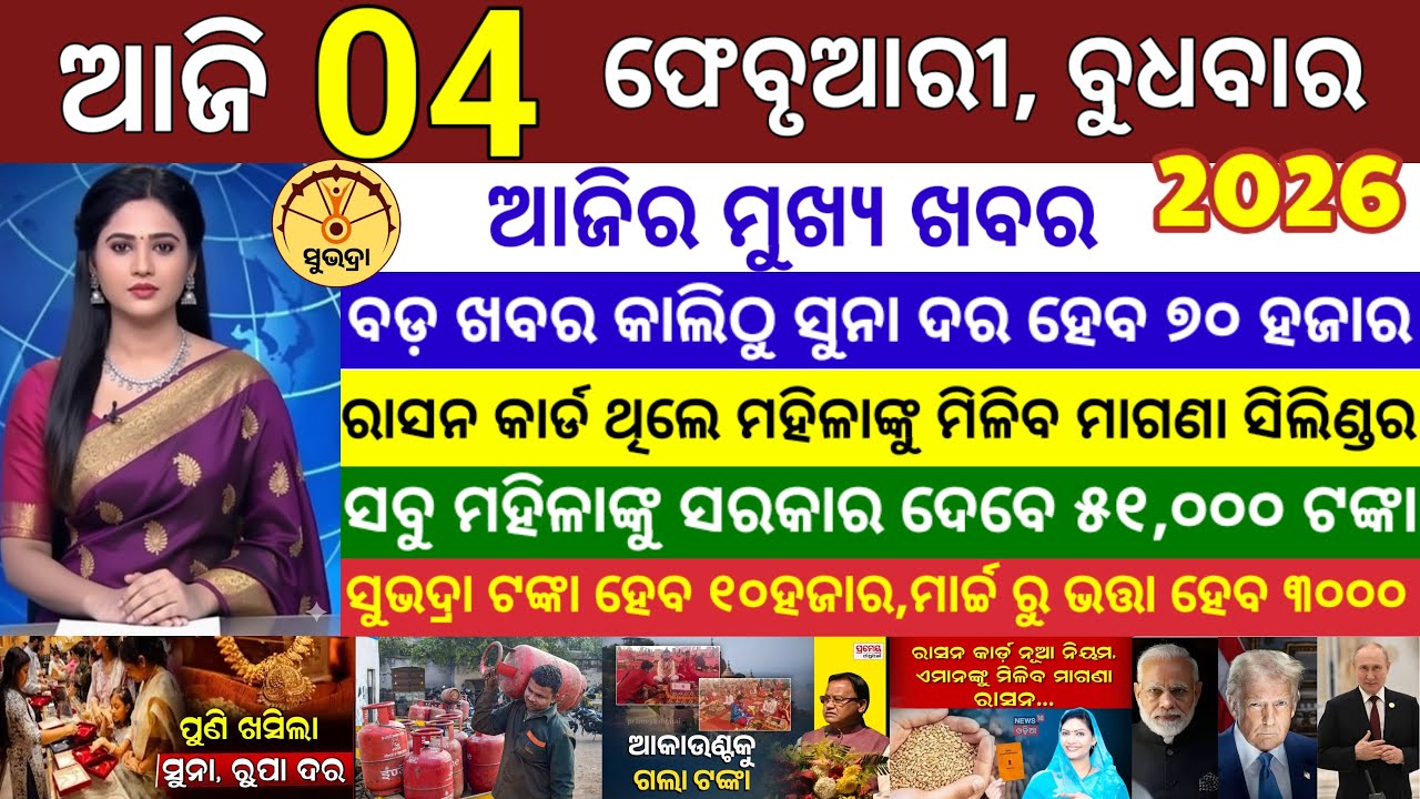 today's morning news odisha/04 February 2026/ Subhadra yojana online apply process/odisha news today
