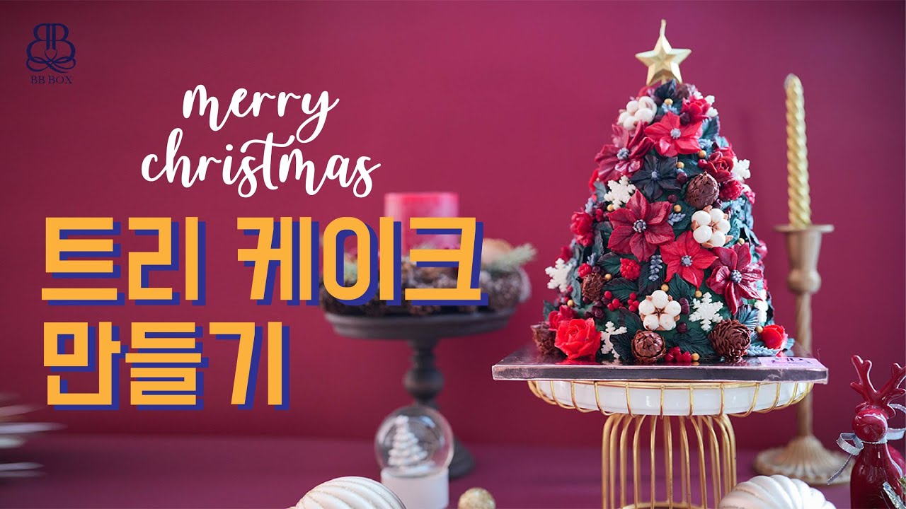 플라워 트리케이크 만들기 베이킹 브이로그