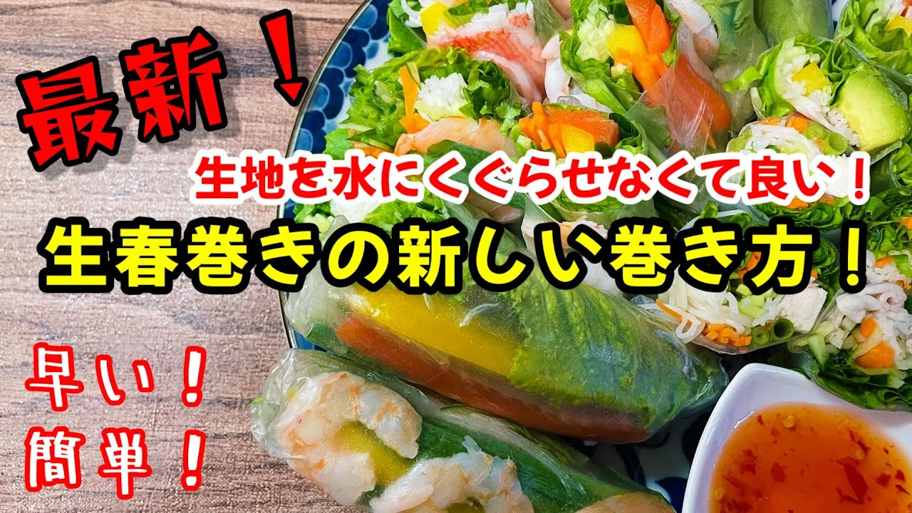＃生春巻き巻き方