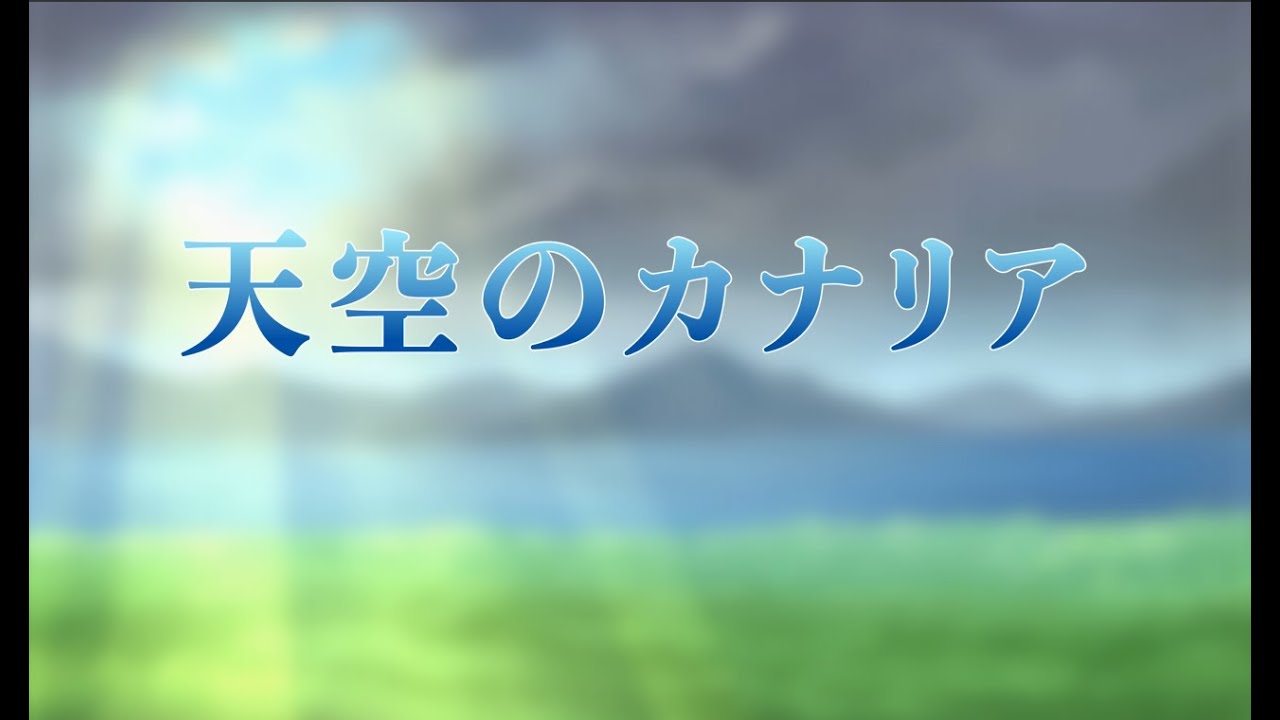 天空のカナリア　fast.琴音リュウミ