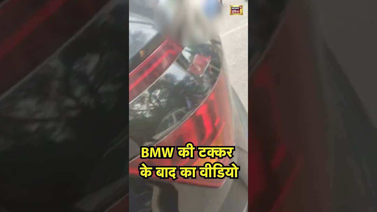 Delhi BMW Car Accident:   BMW की टक्कर के बाद का वीडियो