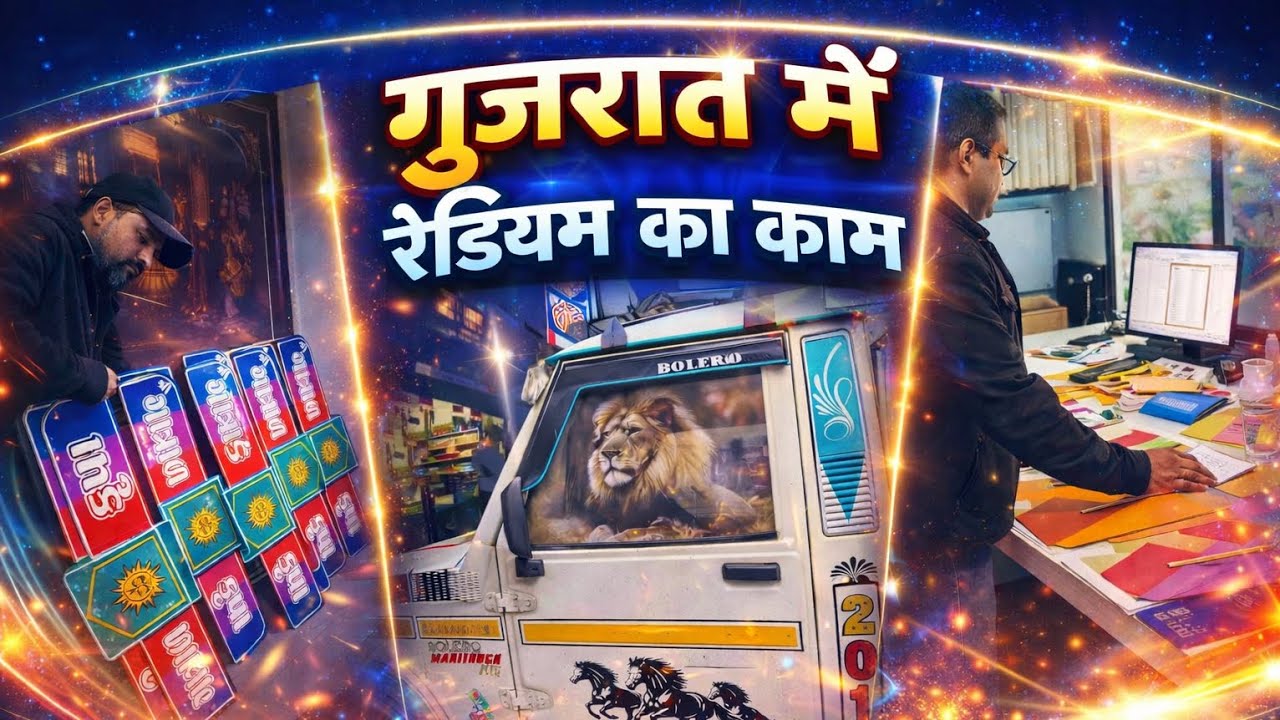 👆 गुजरात का रेडियम कैसे होता है 👍