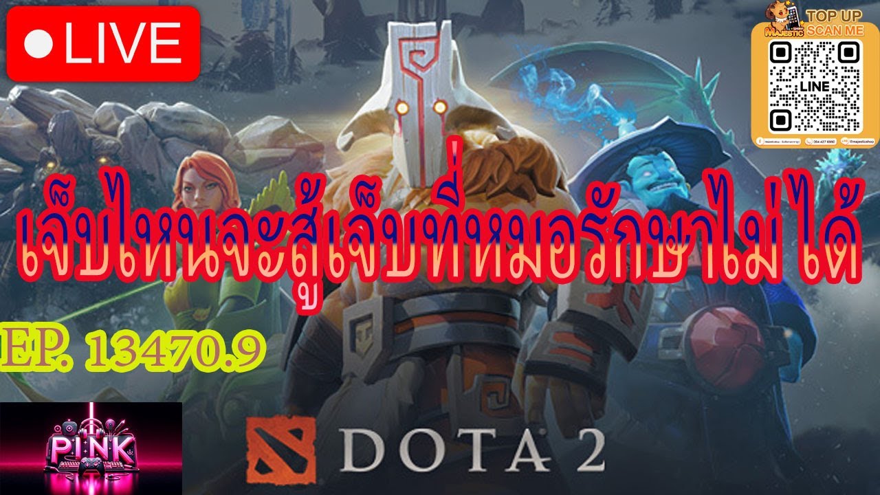 Dota 2 เจ็บไหนหรือจะสู้เจ็บที่หมดรักษาไม่ได้ EP .