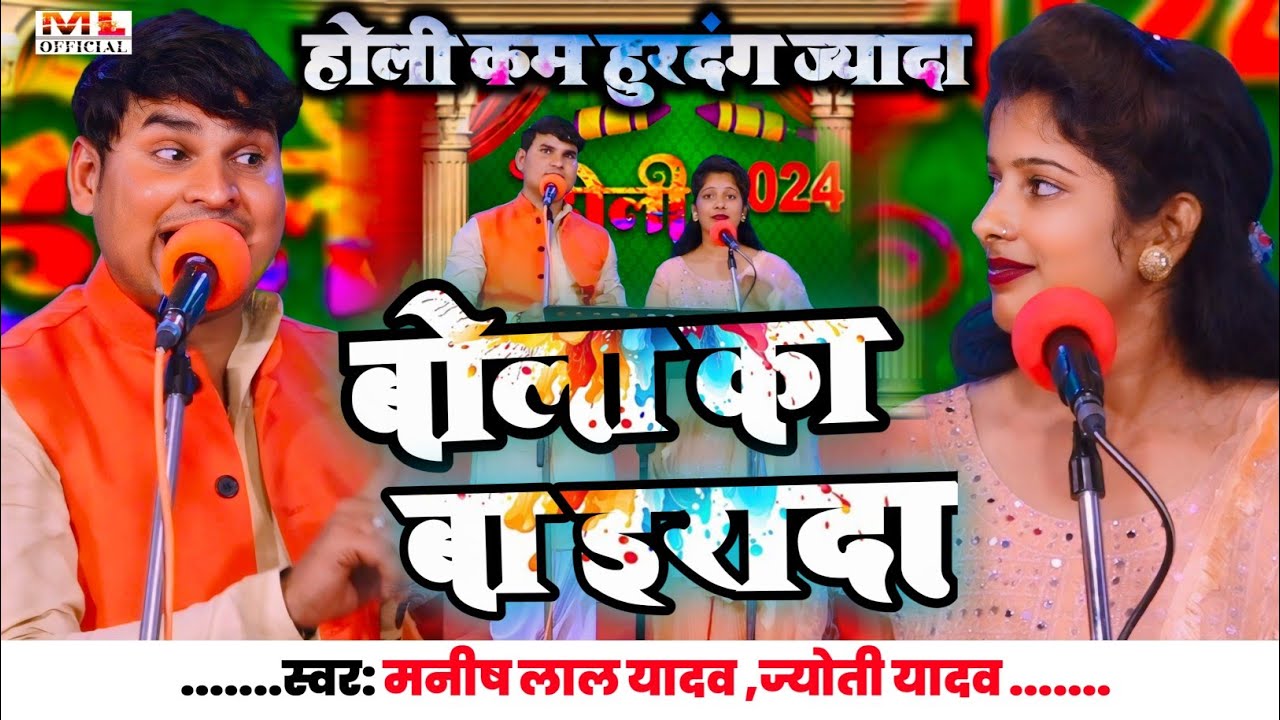 #Holi कम हुरदंग जादा!! #Jyoti_Yadav बोला का बा ईरादा होली में #Manishlal_Yadav  #होली_2024