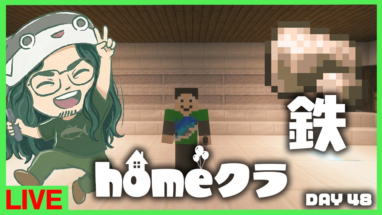 【homeクラ】鉄のゴールが見えてきた！