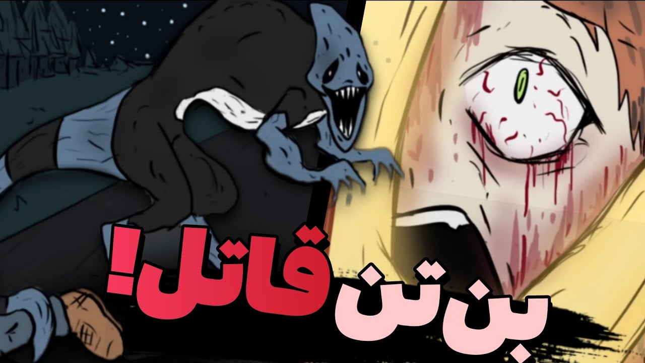 داستان عجیب و ترسناک بن تن کارنیتریکس / BEN 10 Carnitrix story