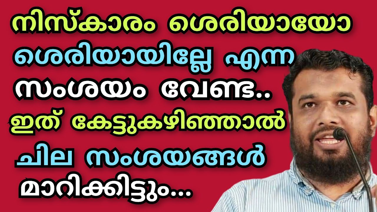 നിസ്കാരം ശെരിയായോ എന്ന സംശയം ഇനി വേണ്ട.. ഇത് കേട്ടാൽ എല്ലാം മാറും..ശാഹിദ് മുസ്ലിം. ഫാറൂഖി 