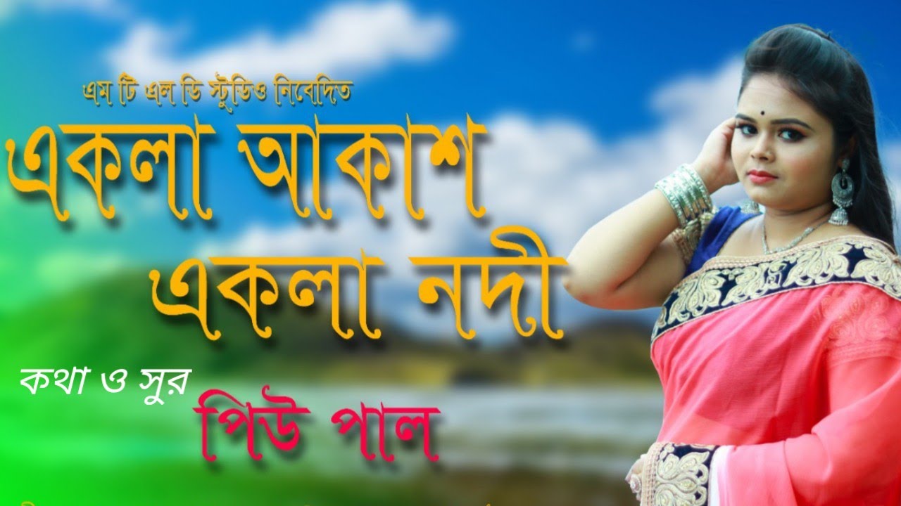 Akla Akash Akla Nadi // Singer Piu Paul//Music Gopal Das// Original new song 2021...