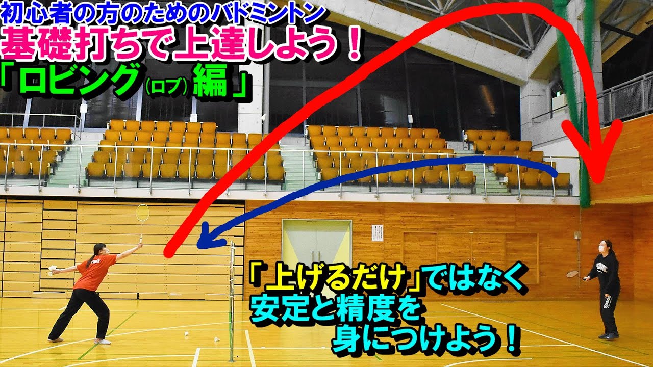 基礎打ちで上達しよう！「ロビング(ロブ)編」【初心者】【バドミントン】