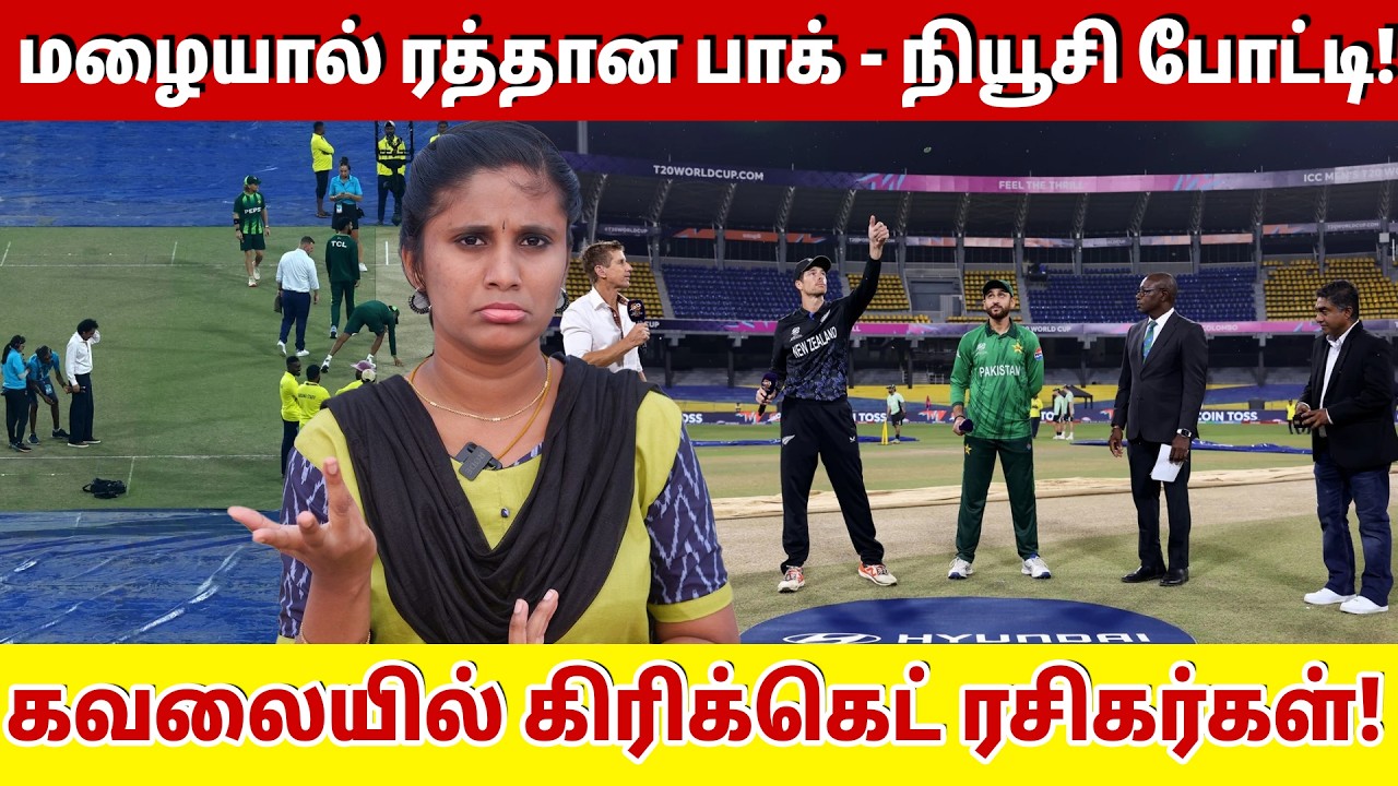 மழையால் ரத்தான பாக் - நியூசி போட்டி! கவலையில் கிரிக்கெட் ரசிகர்கள்!| Pakistan vs New Zealand Super 8