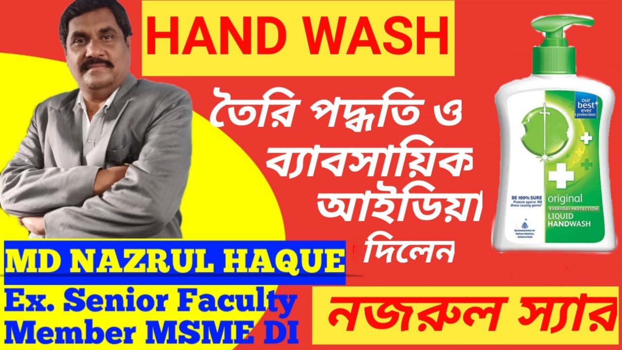 trending business ideas in bengali🔵Handwash manufacturing business🔵Handwash making formula🔴