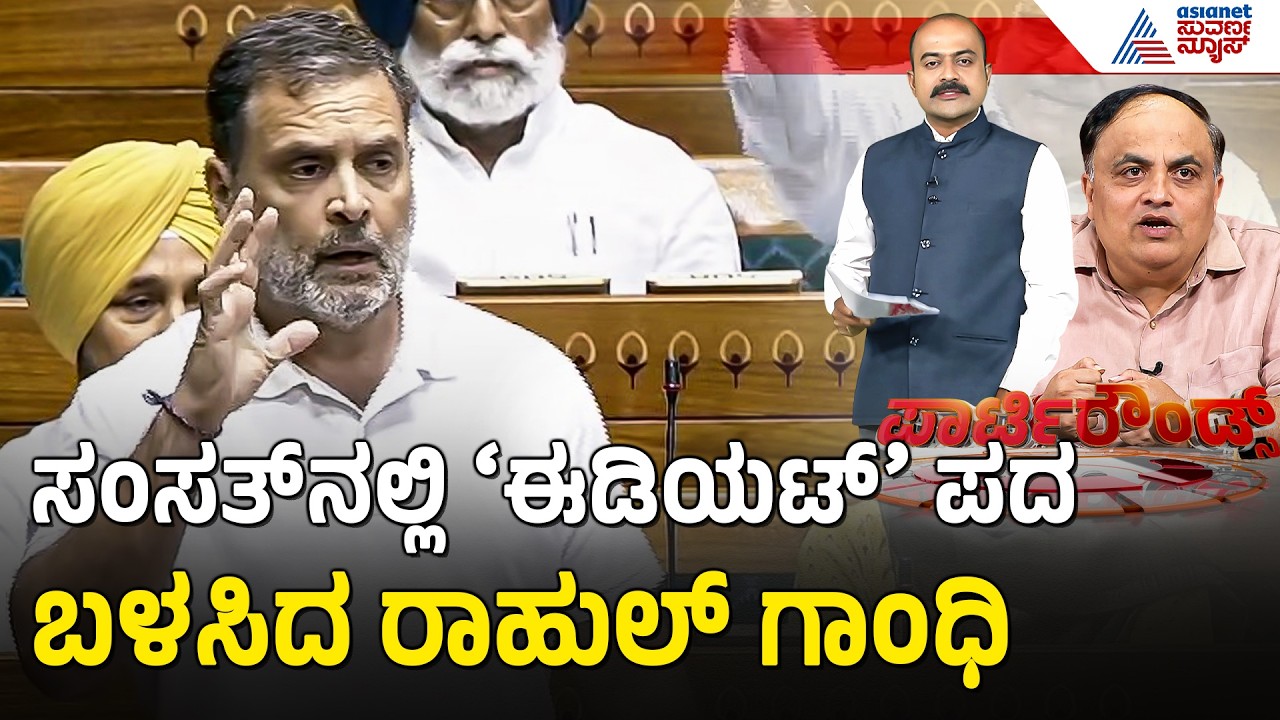 ಆಕ್ಷೇಪದ ಬಳಿಕವೂ ಪದೇ ಪದೇ ಈಡಿಯೆಟ್ ಪದ ಬಳಸಿದ ರಾಹುಲ್ | Party Rounds |Rahul Gandhi Says No Student Is Idiot