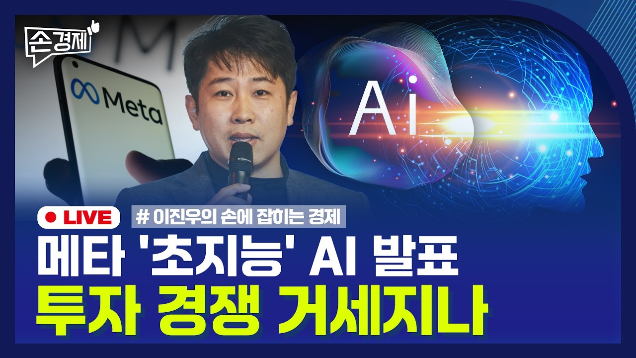 [손경제] 메타 AI | 소상공인 대출 | 쿠팡 자율주행 | 20260410(금)