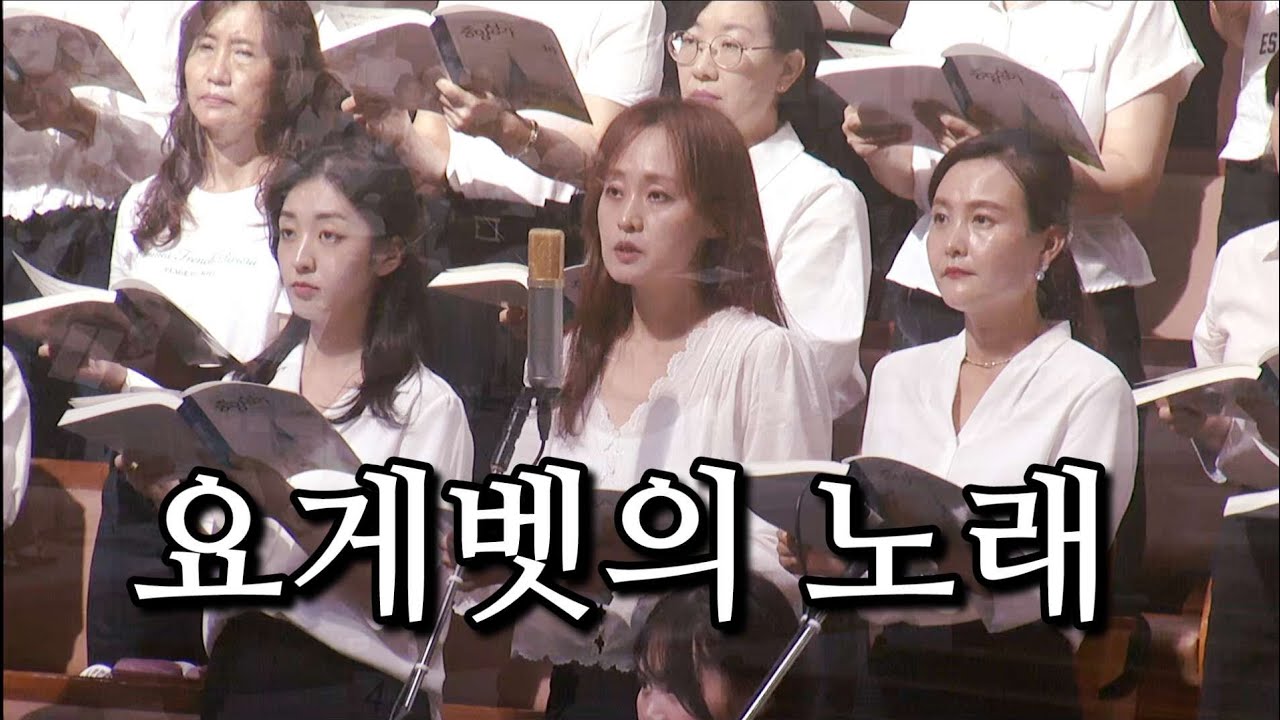 요게벳의 노래-  광주겨자씨교회예루살렘찬양대, 곡중솔로 :  표현진 , 지휘 : 오승석