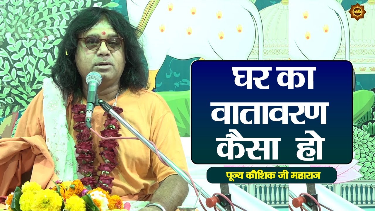 घर का वातावरण कैसा  होना चाहिए 
