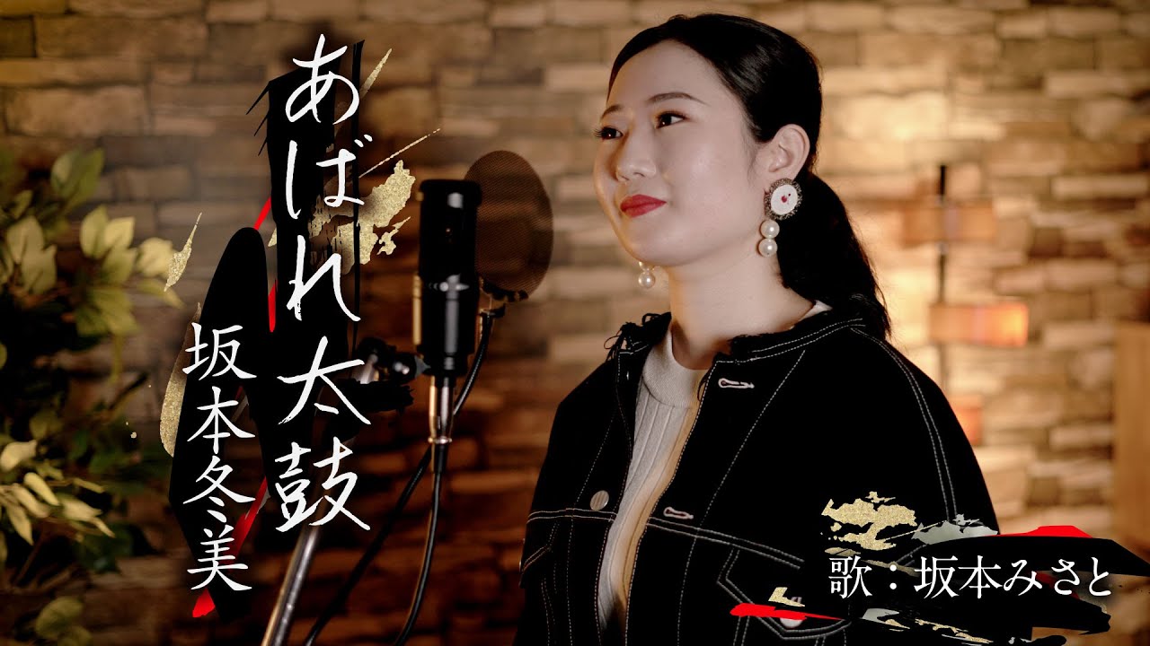 【坂本冬美】あばれ太鼓 『cover by 坂本みさと』