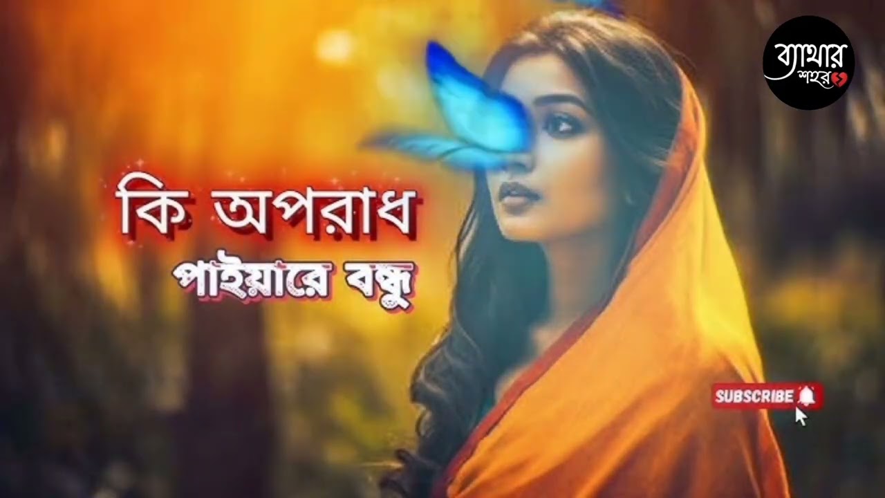 ✅💥 ki oporad payare Bondhu ✅🍁 কি অপরাধ পাইয়ারে বন্ধু 💱🎦