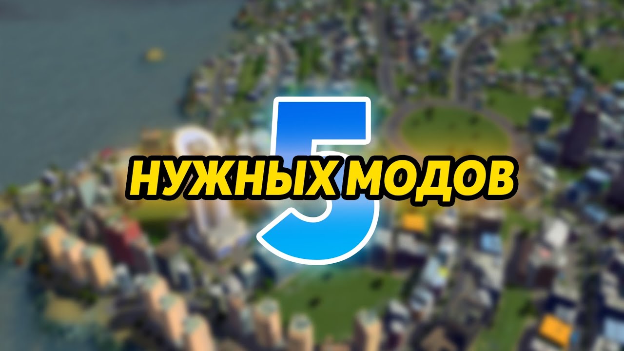 5 НУЖНЫХ МОДОВ CITIES: SKYLINES