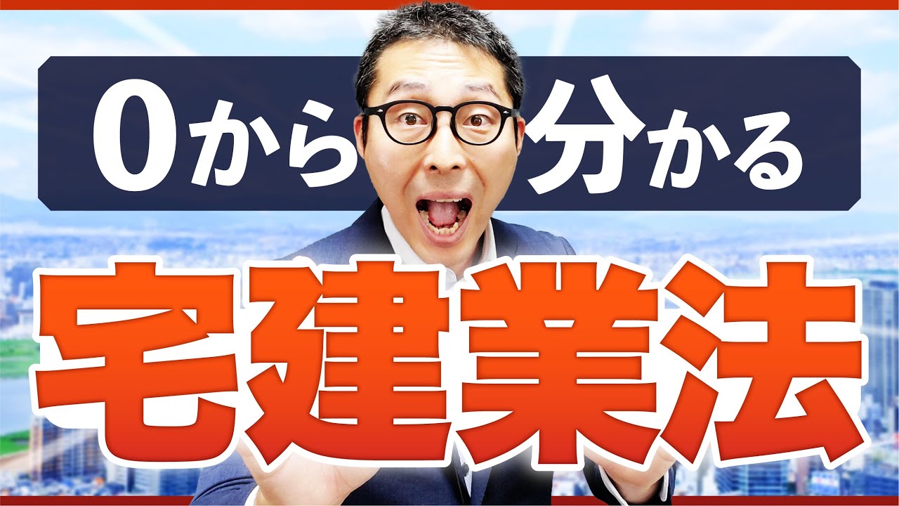 【宅建対策】歴史から学ぶ宅建業法！制定・改正の歴史を徹底解説！【宅地建物取扱業法】