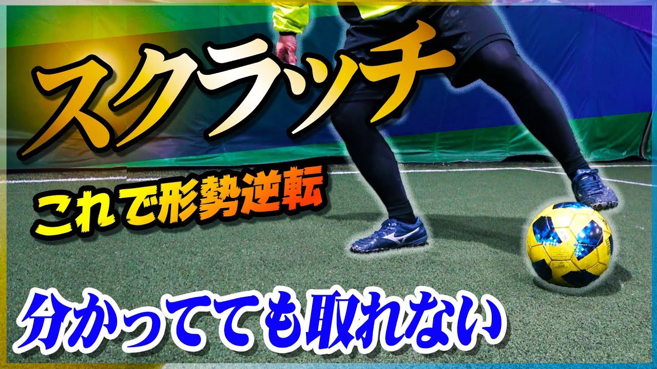 【スクラッチのやり方】下がりながら抜く！形勢逆転のフェイントを教えます