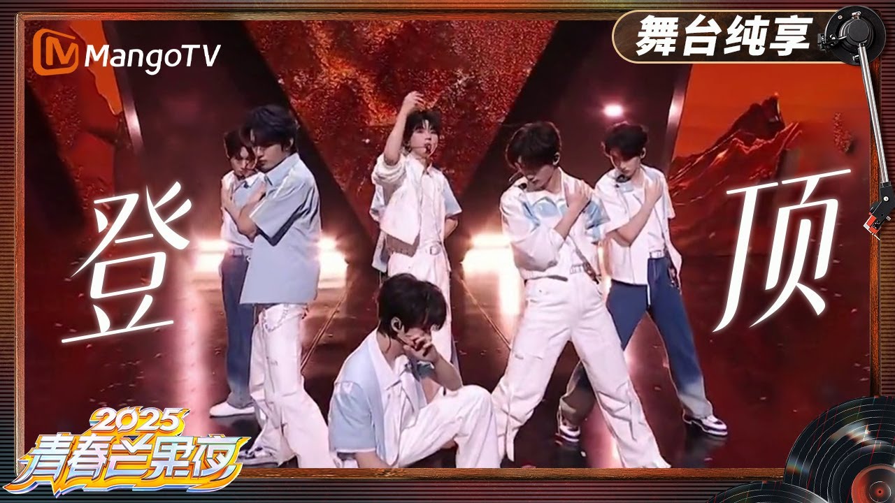 【青春芒果夜·纯享】 时代少年团《登顶》｜《青春芒果夜2025》｜MangoTV