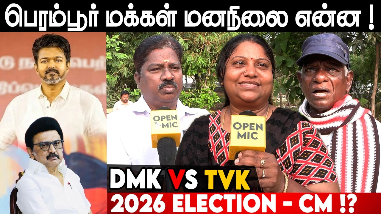 பெரம்பூர் மக்கள் மனநிலை என்ன ! Perambur 2026 Election CM | Dmk vs Tvk | Vijay | Mk Stalin | PT