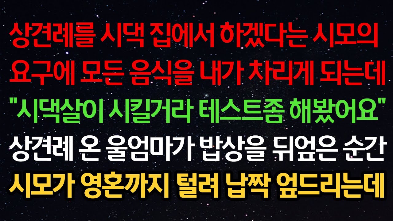 실화사연-상견례를 집에서 하겠다는 시모의 말에 음식을 내가 차리게 되는데
