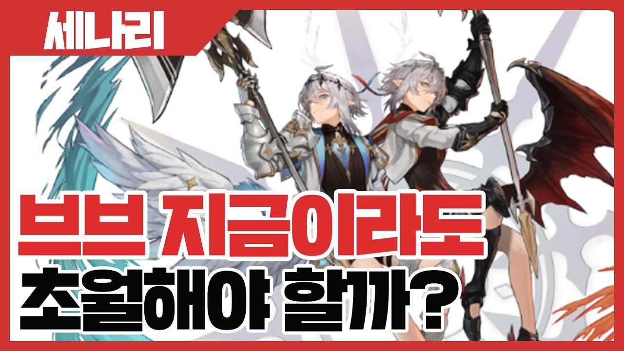 세븐나이츠 리버스 지금이라도 브브 초월해야 할까? - 세나리 [사키엘TV]