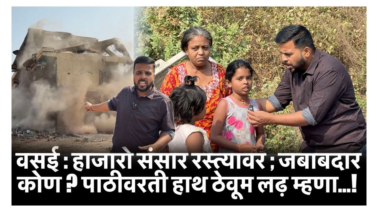 वसई : हाजारो संसार रस्त्यावर ; जबाबदार कोण ? पाठीवरती हाथ ठेवूम लढ़ म्हणा…!