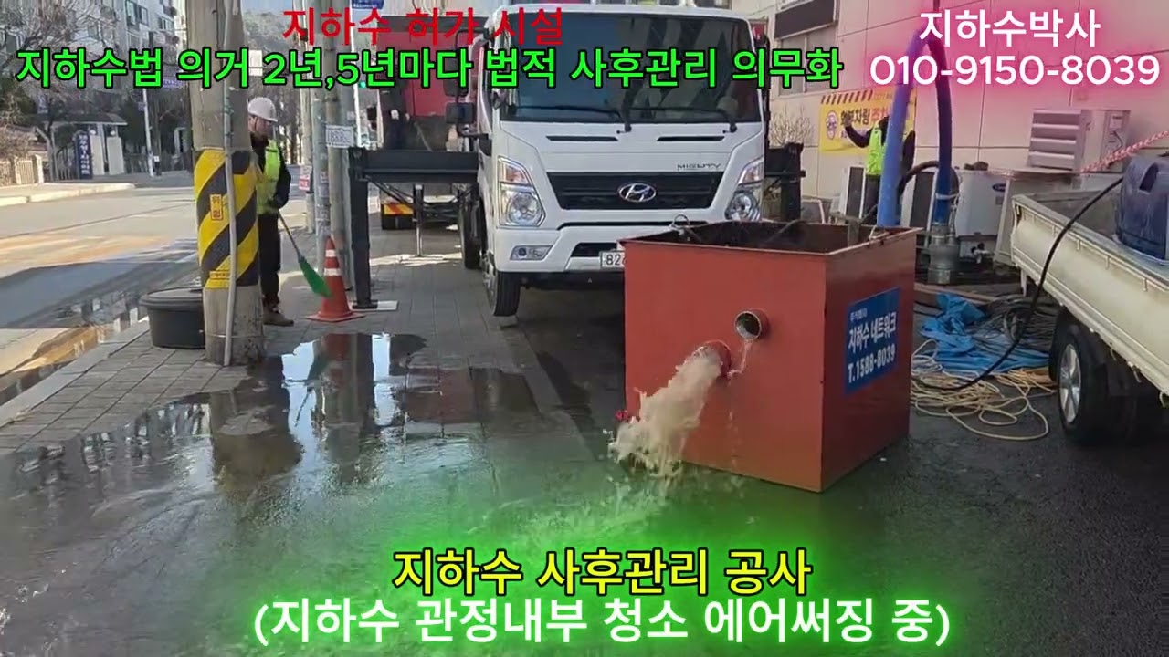 경기도 의정부 사우나 시설 지하수 허가시설  법적 의무화  5년주기 지하수 사후관리 공사