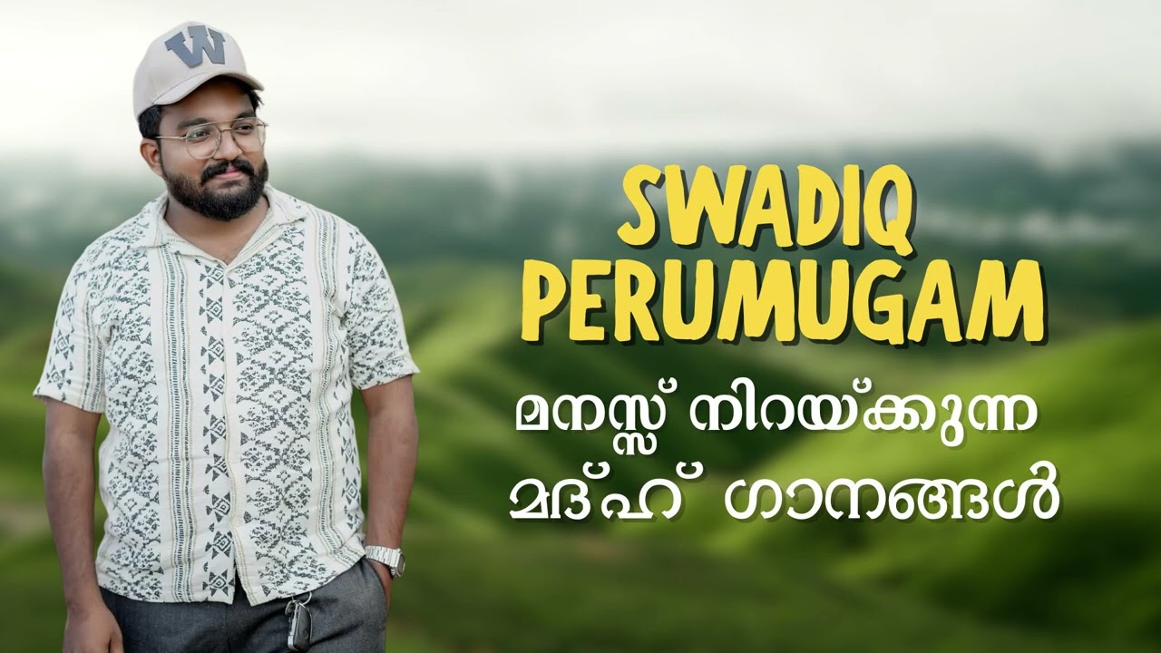 Swadiq Perumugam | മനസ് നിറയുന്ന മദ്ഹ് ഗാനങ്ങൾ | Malayalam Islamic Jukebox
