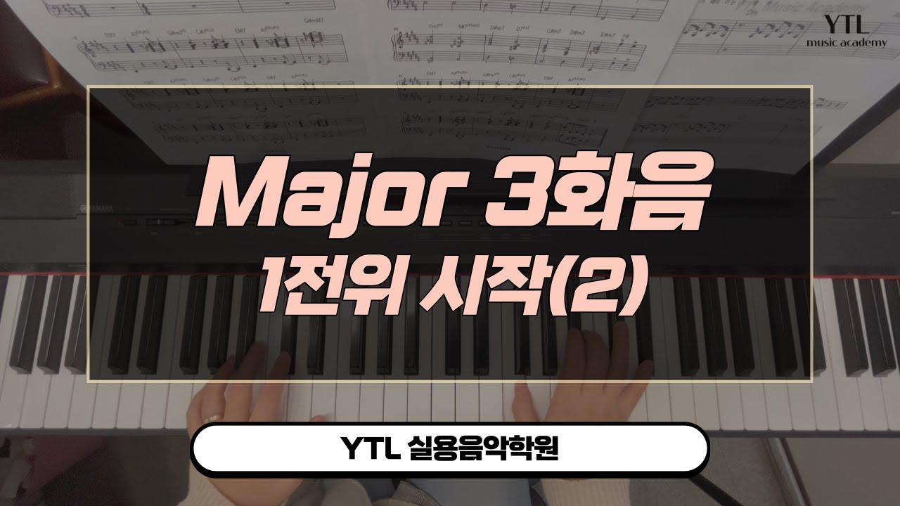 [YTL실용음악학원] 피아노 메이져 3화음 1전위시작 양손연습/ 12Key /Piano Major Chord 연습