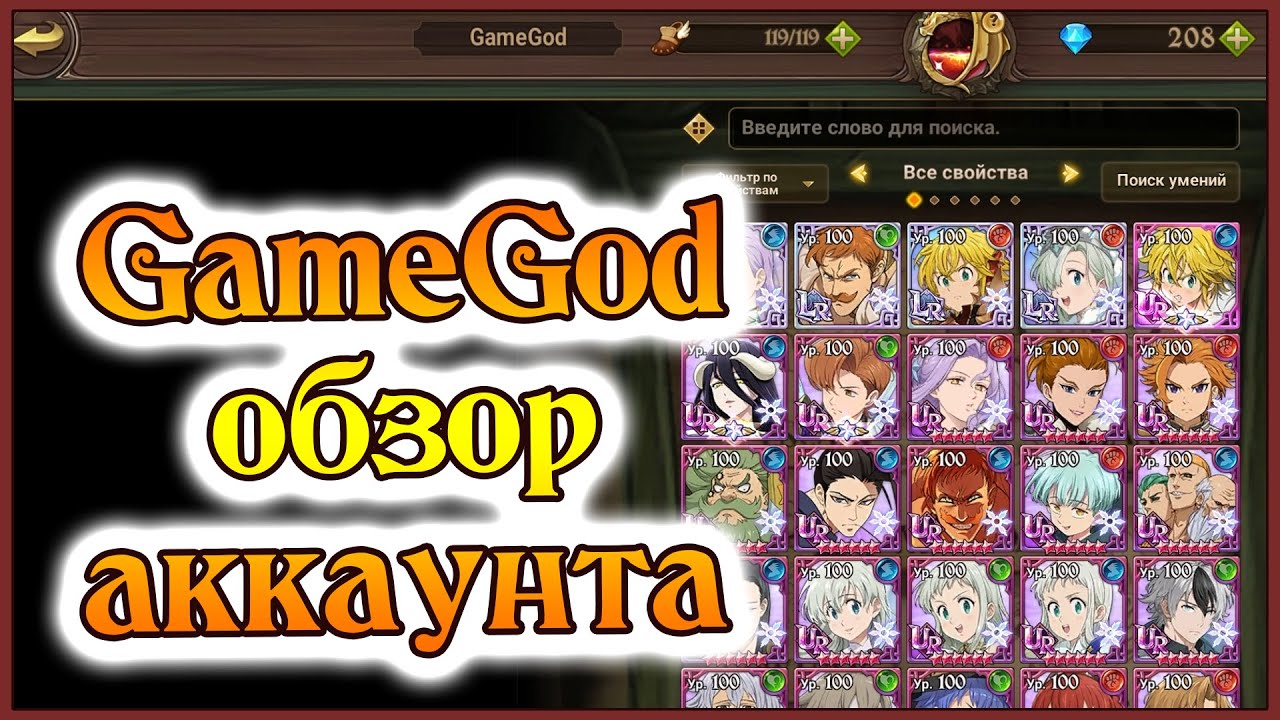 GameGod! Обзор аккаунта!! Чего добился аккаунт за чуть больше года игры?? - 7DS Grand Cross