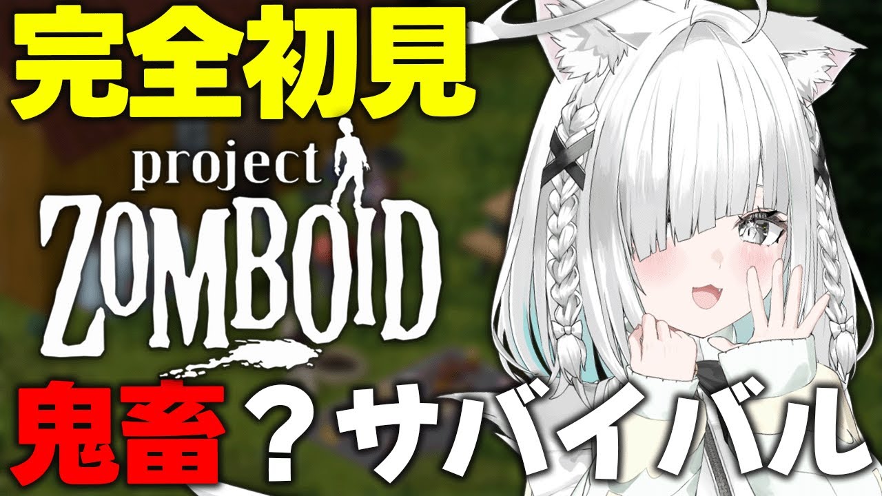 【k4sen鯖Project Zomboid】にむけて完全初見で練習デス…アドバイス大歓迎！【Vtuber／ライブ配信中／佐藤あにめ】
