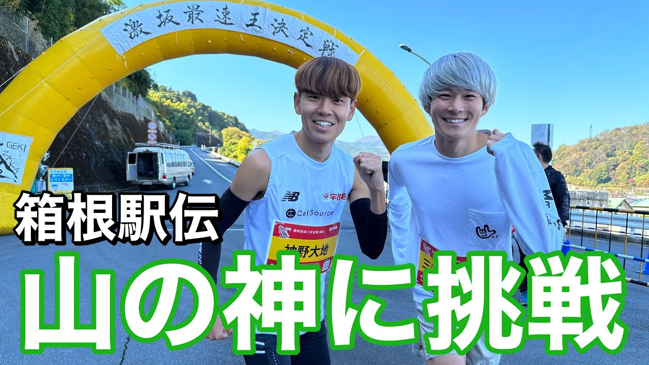 【激坂最速王決定戦】山の神 神野大地選手に箱根の山登り対決してみた