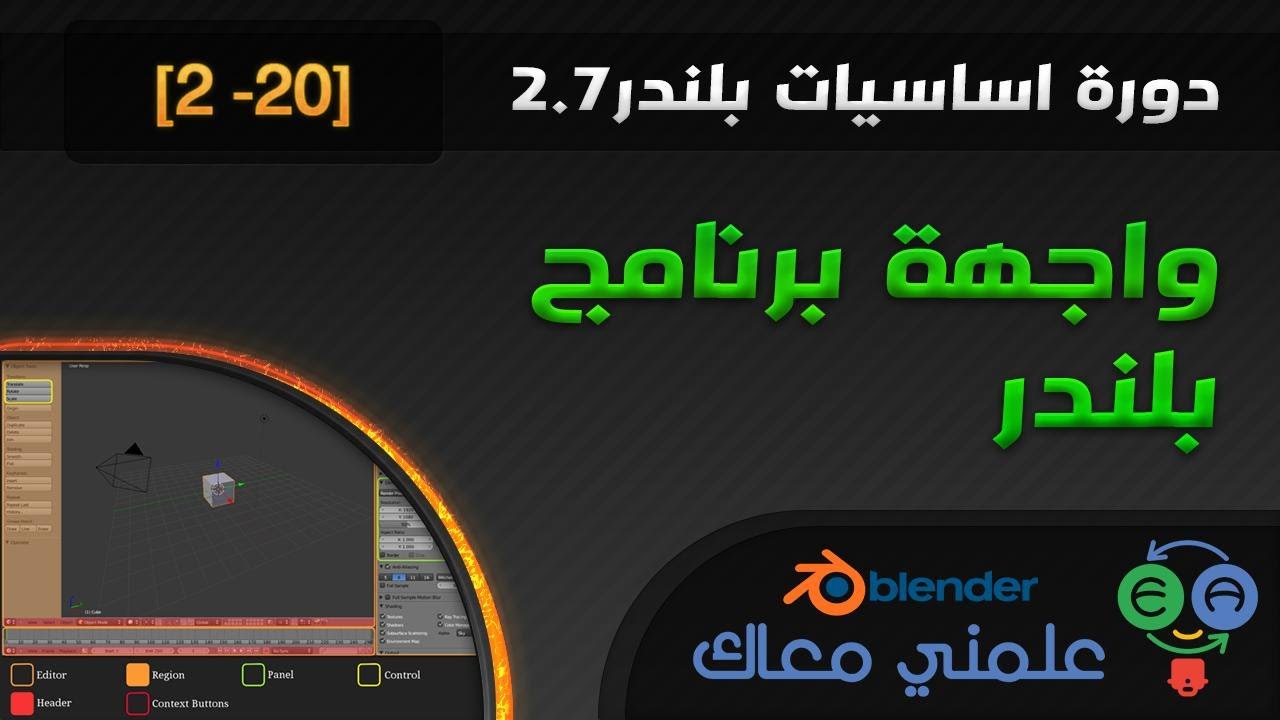 دورة.اساسيات.برنامج.بلندر2.7 - 1. واجهة برنامج بلندر [2 -20]
