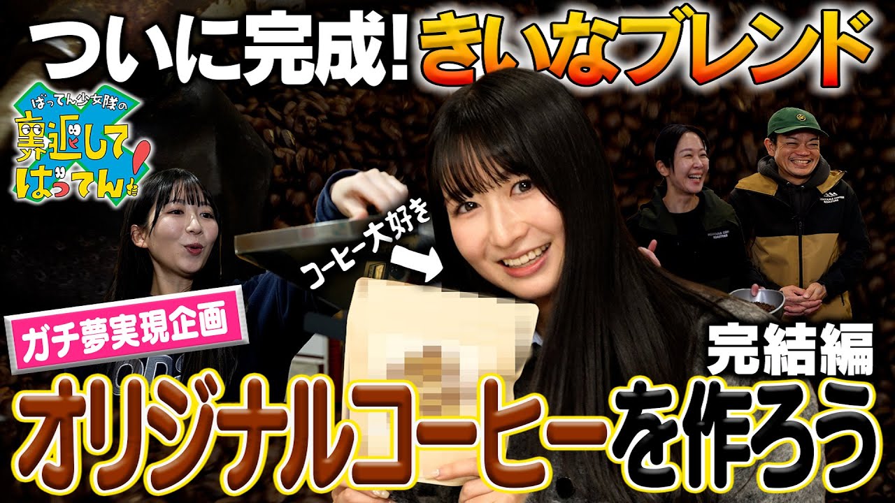 【ガチ夢企画】春乃きいなのオリジナルコーヒー豆！ついに完成！！