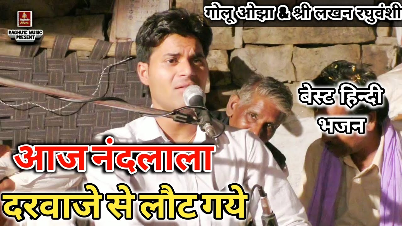 आज नंदलाला दरवाजे से लौट गये//गोलू ओझा//Aaj Nandlala Darwaje,Best Hindi Gammat Bhajan 2019