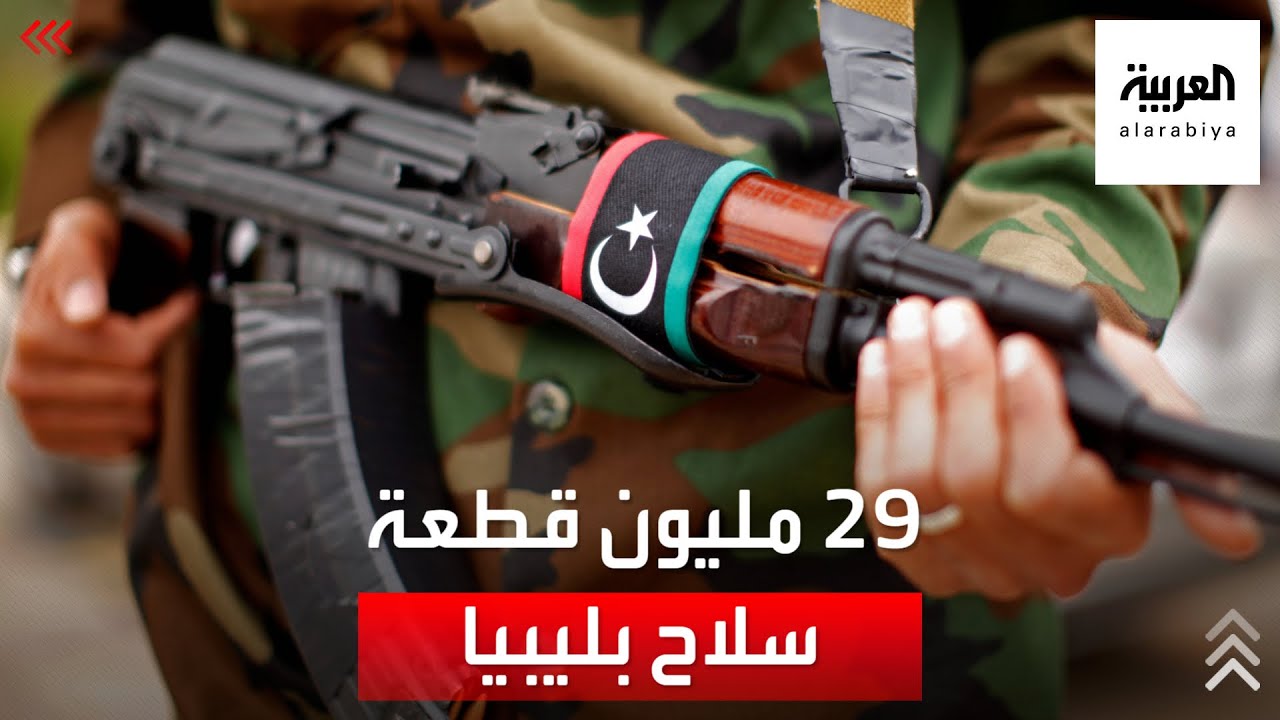 تقرير: ثلاث قطع من السلاح لكل فرد من الشعب الليبي