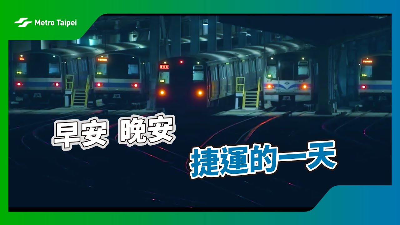 早安☀晚安🌙 捷運的一天| 台北捷運Metro Taipei