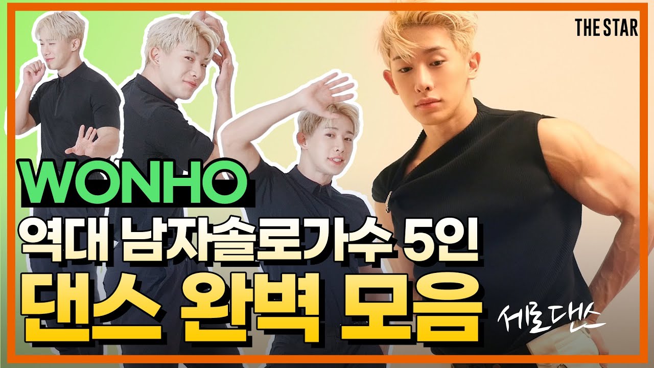 더슷하 랜덤댄스ㅣ전국민 떼창 떼춤 쌉가능💯 현역 아이돌 원호가 추는 그때 그시절 댄스 모음집! WONHO RANDOM DANCE