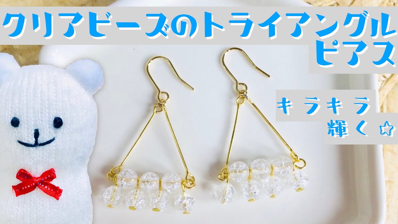 【ハンドメイド】クリアビーズのトライアングルピアスの作り方☆How to make clear beads triangle piercing