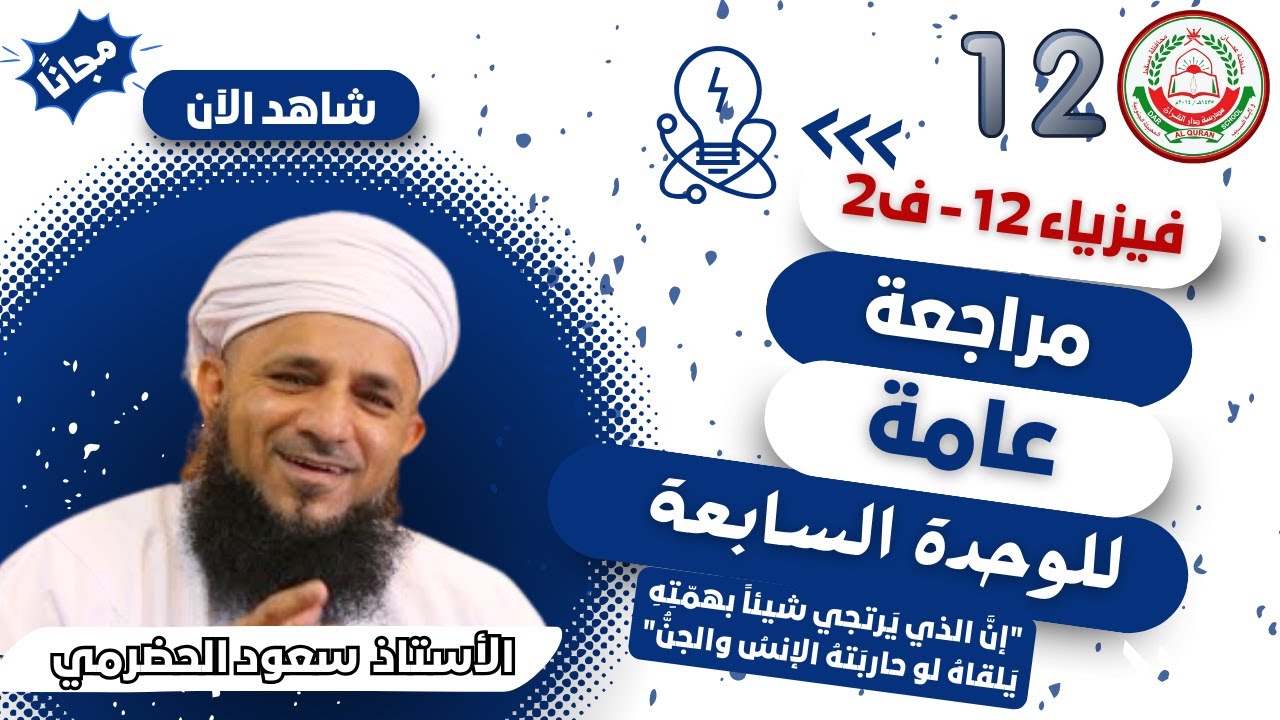 الفيزياء 12 ف 2 || مراجعة عامة للوحدة السابعة || أ. سعود الحضرمي