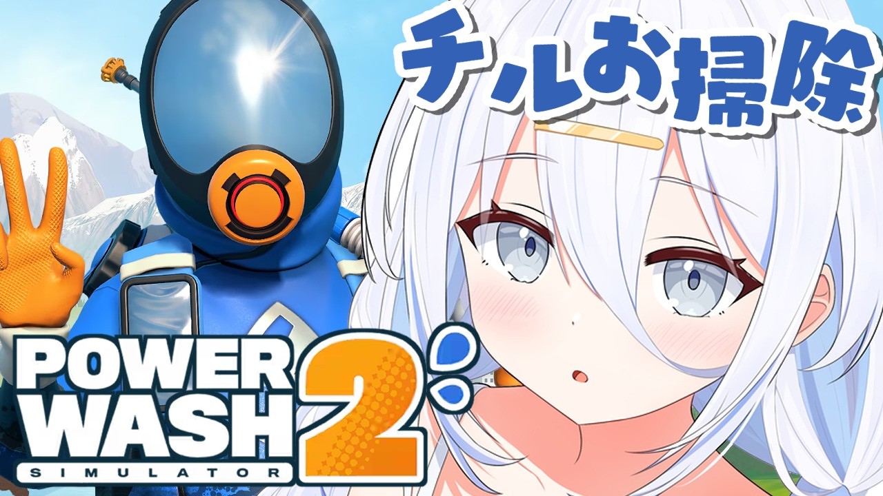【 PowerWash Simulator 2 】お掃除💧するよ【涼月すい/Varium】