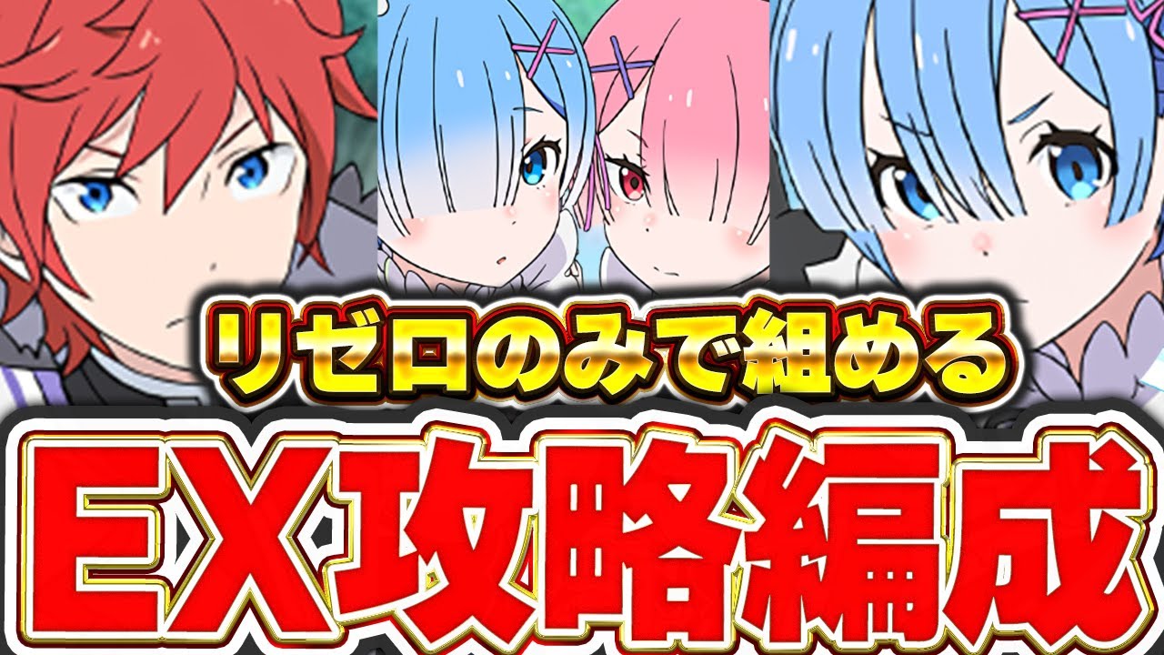 【魔法石15個】EXも簡単攻略！！リゼロのみで組める編成！！レム＆ラム、ラインハルト、レムの３パターン紹介！！【パズドラ実況】＃パズドラ ＃リゼロ